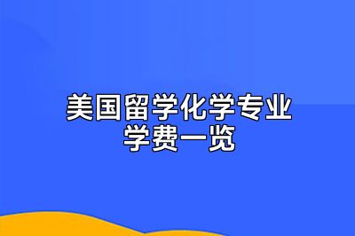 美国留学化学专业学费一览
