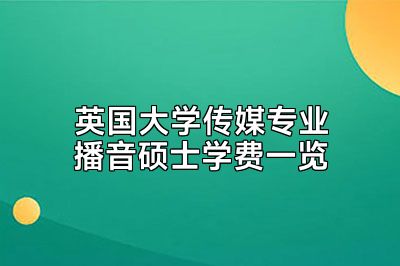 英国大学传媒专业播音硕士学费一览