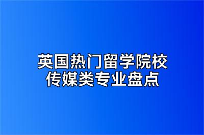 英国热门留学院校传媒类专业盘点