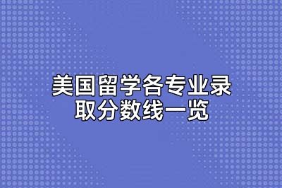 美国留学各专业录取分数线一览