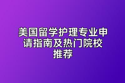 美国留学护理专业申请指南及热门院校推荐