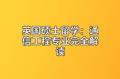 英国硕士留学：通信工程专业完全解读