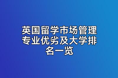 英国留学市场管理专业优劣及大学排名一览