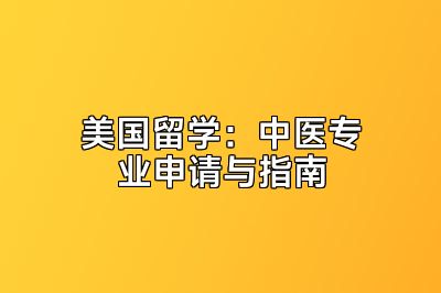 美国留学：中医专业申请与指南