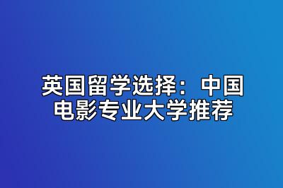 英国留学选择：中国电影专业大学推荐