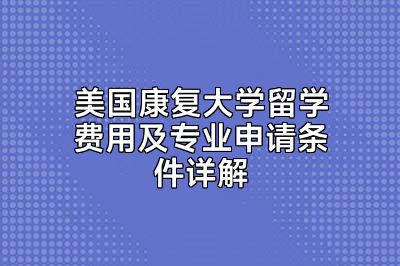 美国康复大学留学费用及专业申请条件详解