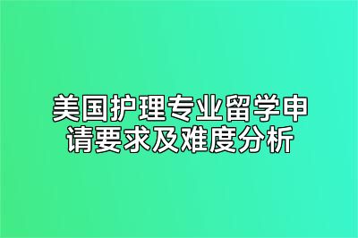 美国护理专业留学申请要求及难度分析