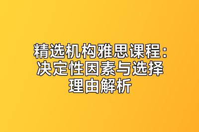 精选机构雅思课程：决定性因素与选择理由解析