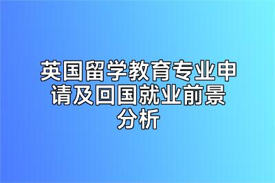 英国留学教育专业申请及回国就业前景分析
