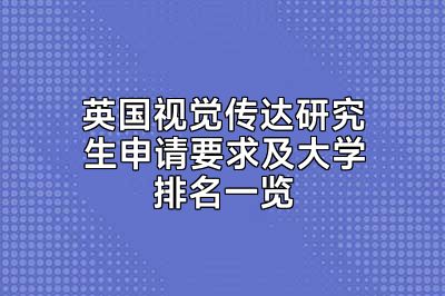 英国视觉传达研究生申请要求及大学排名一览