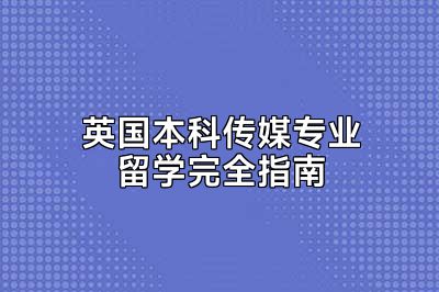 英国本科传媒专业留学完全指南