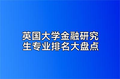 英国大学金融研究生专业排名大盘点