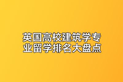 英国高校建筑学专业留学排名大盘点