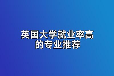 英国大学就业率高的专业推荐