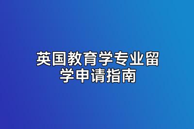 英国教育学专业留学申请指南
