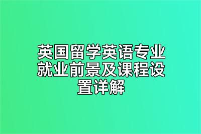 英国留学英语专业就业前景及课程设置详解