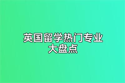 英国留学热门专业大盘点