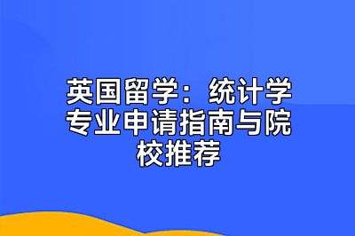 英国留学：统计学专业申请指南与院校推荐
