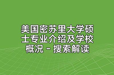 美国密苏里大学硕士专业介绍及学校概况 - 搜索解读