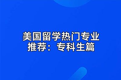 美国留学热门专业推荐：专科生篇