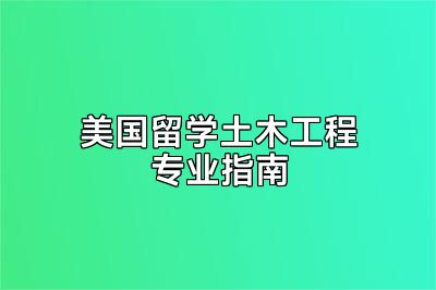 美国留学土木工程专业指南