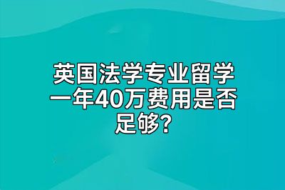 英国法学专业留学一年40万费用是否足够？