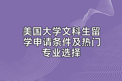 美国大学文科生留学申请条件及热门专业选择