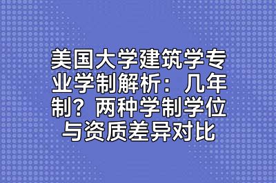 美国大学建筑学专业学制解析：几年制？两种学制学位与资质差异对比