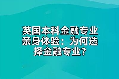 英国本科金融专业亲身体验：为何选择金融专业？