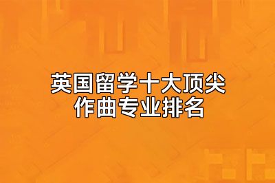 英国留学十大顶尖作曲专业排名
