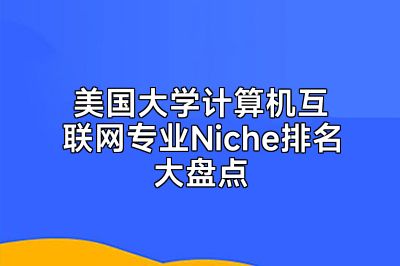 美国大学计算机互联网专业Niche排名大盘点