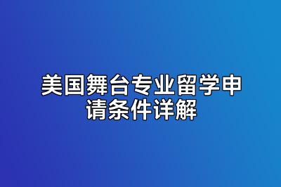 美国舞台专业留学申请条件详解