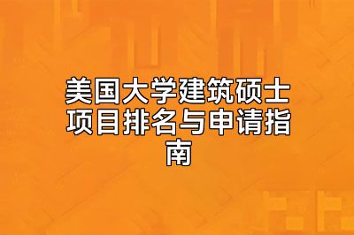 美国大学建筑硕士项目排名与申请指南