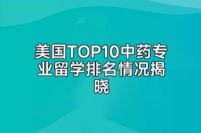 美国TOP10中药专业留学排名情况揭晓