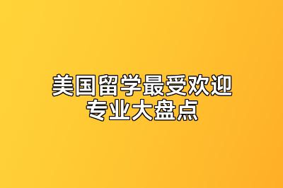 美国留学最受欢迎专业大盘点