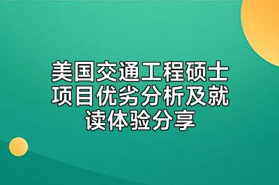 美国交通工程硕士项目优劣分析及就读体验分享