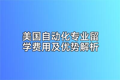 美国自动化专业留学费用及优势解析