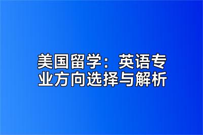 美国留学：英语专业方向选择与解析