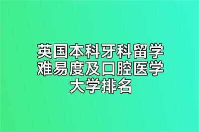 英国本科牙科留学难易度及口腔医学大学排名