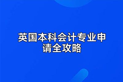英国本科会计专业申请全攻略