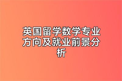 英国留学数学专业方向及就业前景分析