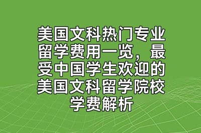 美国文科热门专业留学费用一览，最受中国学生欢迎的美国文科留学院校学费解析