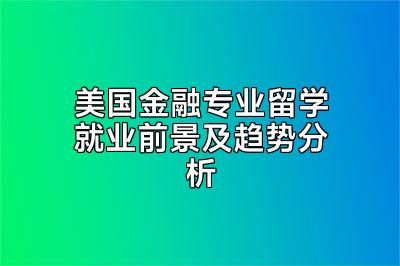 美国金融专业留学就业前景及趋势分析