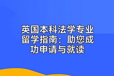 英国本科法学专业留学指南：助您成功申请与就读