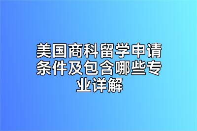 美国商科留学申请条件及包含哪些专业详解
