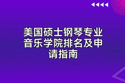 美国硕士钢琴专业音乐学院排名及申请指南