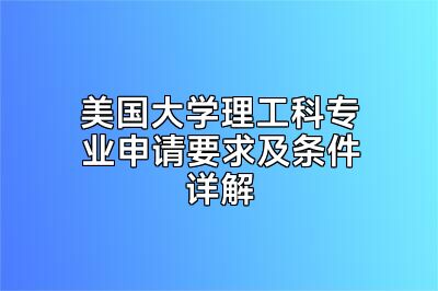 美国大学理工科专业申请要求及条件详解