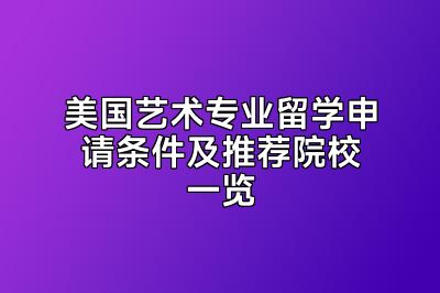 美国艺术专业留学申请条件及推荐院校一览