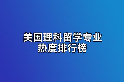美国理科留学专业热度排行榜