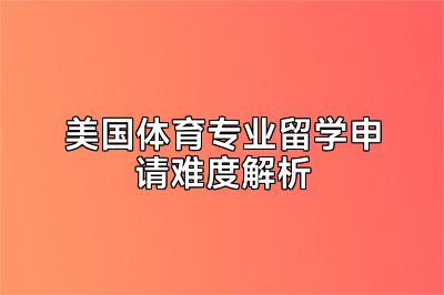 美国体育专业留学申请难度解析